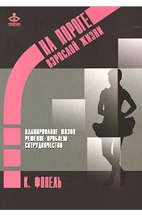 Фопель К. - На пороге взрослой жизни. Психологическая работа с подростковыми и юношескими проблемами