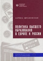 Лариса Шпаковская - Политика высшего образования в Европе и России