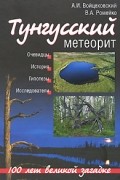  - Тунгусский метеорит. 100 лет великой загадке