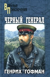 Генрих Борисович Гофман - Черный генерал