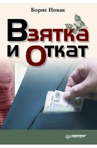 Борис Новак - Взятка и откат