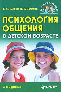 Б. Волков - Психология общения в детском возрасте. 3-е издание