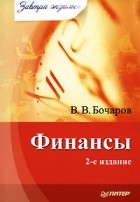 Владимир Бочаров - Финансы. Завтра экзамен. 2-е изд.