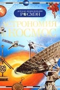 без автора - Астрономия и космос