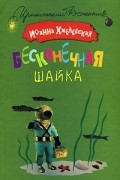 Иоанна Хмелевская - Бесконечная шайка