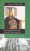 Даниэль Елисеев - История Китая. Корни настоящего