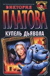 Виктория Платова - Купель дьявола