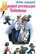 Успенский Э.Н. - Лекции профессора Чайникова