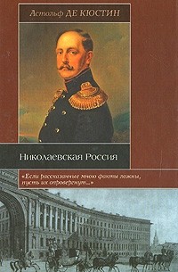 Астольф де Кюстин - Николаевская Россия