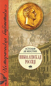 Астольф де Кюстин - Николаевская Россия