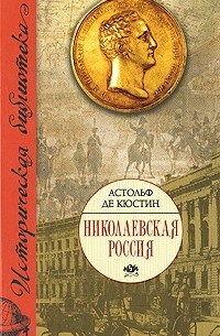 Астольф де Кюстин - Николаевская Россия