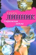 Линник З. - Озерковская ведьма