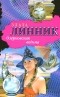 Линник З. - Озерковская ведьма