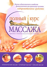 Анохина М.П. - Полный курс массажа