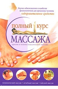 Анохина М.П. - Полный курс массажа