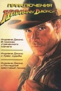  - Приключения Индианы Джонса (сборник)