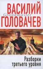 Василий Головачёв - Разборки третьего уровня