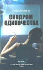 Олег Маловичко - Синдром одиночества