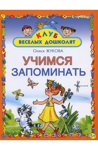 Олеся Жукова - Учимся запоминать