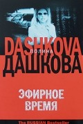 Дашкова П.В. - Эфирное время