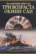 Валентин Пикуль - Три возраста Окини-сан