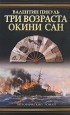Валентин Пикуль - Три возраста Окини-сан