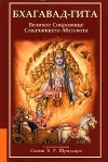 Шридхара Госвами - Бхагавад-Гита. Великое сокровище Сладчайшего Абсолюта