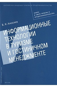 Алексеев В.И. - Информационные технологии в туризме и гостиничном менеджменте