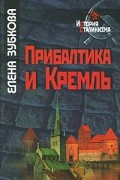 Зубкова Е.Ю. - Прибалтика и Кремль. 1940-1953гг.