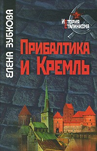 Зубкова Е.Ю. - Прибалтика и Кремль. 1940-1953гг.
