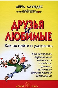 Друзья и любимые: как их найти и как их удержать