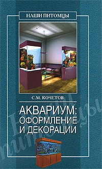 Кочетков С.М. - Аквариум: Оформление и декорации