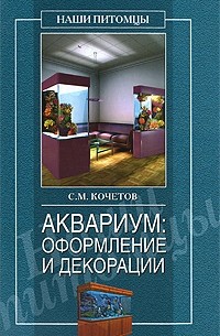 Кочетков С.М. - Аквариум: Оформление и декорации