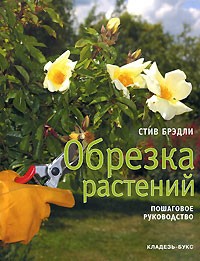 Брэдли С. - Обрезка растений