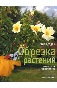 Брэдли С. - Обрезка растений