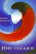 А.Менегетти - Мир образов. Новое издание