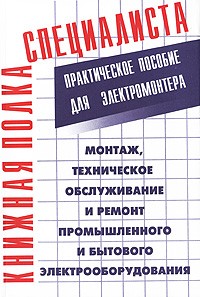 Костенко Е.М. - Монтаж, техническое обслуживание и ремонт промышленного и бытового электрооборудования: практическое пособие для электромонтера