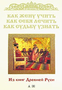 Владимир Колесов - Как жену учить, как себя лечить, как судьбу узнать (сборник)