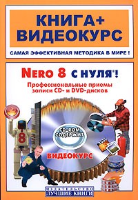 Пташинский В.С. - Nero 8 с нуля! Профессиональные приемы записи CD- и DVD-дисков (+CD-ROM)