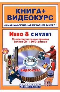 Пташинский В.С. - Nero 8 с нуля! Профессиональные приемы записи CD- и DVD-дисков (+CD-ROM)