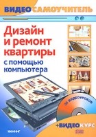 Корсаков С.В. - Дизайн и ремонт квартиры с помощью компьютера (+ CD-ROM)