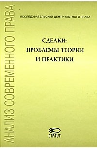 Марина Рожкова - Сделки. Проблемы теории и практики