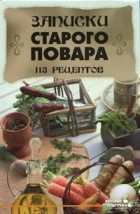 Перепаденко В.Б. - Записки старого повара