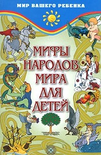 Мифы народов мира для детей