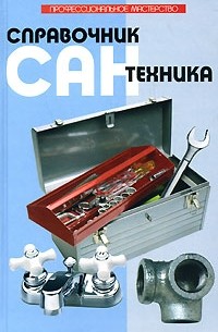 Полная энциклопедия сантехники, Рой Трелор – скачать pdf на ЛитРес