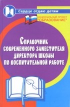 Галкина Т. - Справочник современного заместителя директора школы по воспитательной работе