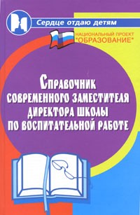 Галкина Т. - Справочник современного заместителя директора школы по воспитательной работе