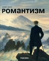 Норберт Вольф - Романтизм