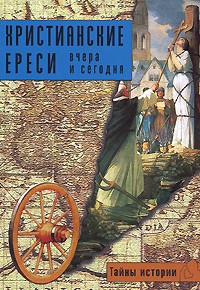 Энрико Рипарелли - Христианские ереси. Вчера и сегодня