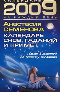 Анастасия Семенова - 2009 Календарь снов, гаданий и примет
